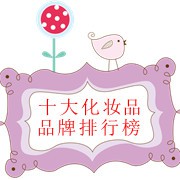 十大化妆品排行榜