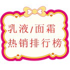 美容护肤 ---乳液/面霜热门销售排行